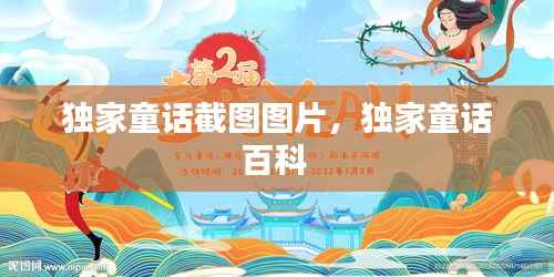 独家童话截图图片,独家童话百科