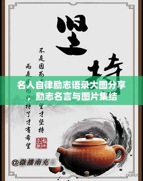 名人自律励志语录大图分享，励志名言与图片集结