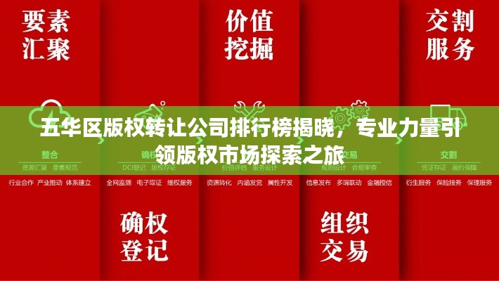 五华区版权转让公司排行榜揭晓,专业力量引领版权市场探索之旅