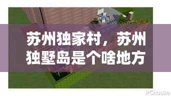 苏州独家村,苏州独墅岛是个啥地方