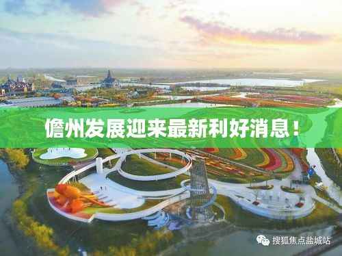 儋州发展迎来最新利好消息!