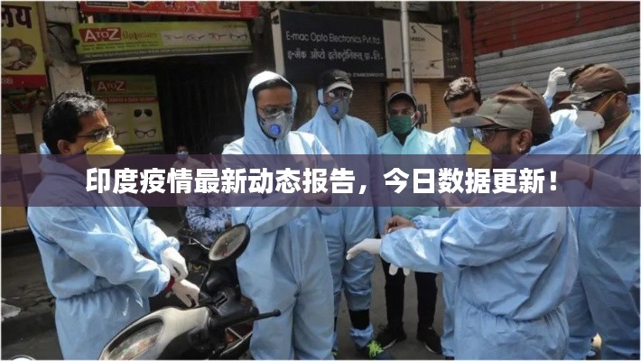 印度疫情最新动态报告,今日数据更新!