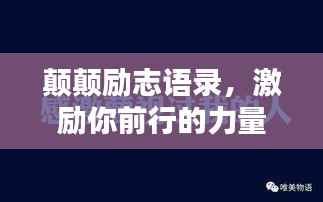 颠颠励志语录,激励你前行的力量源泉
