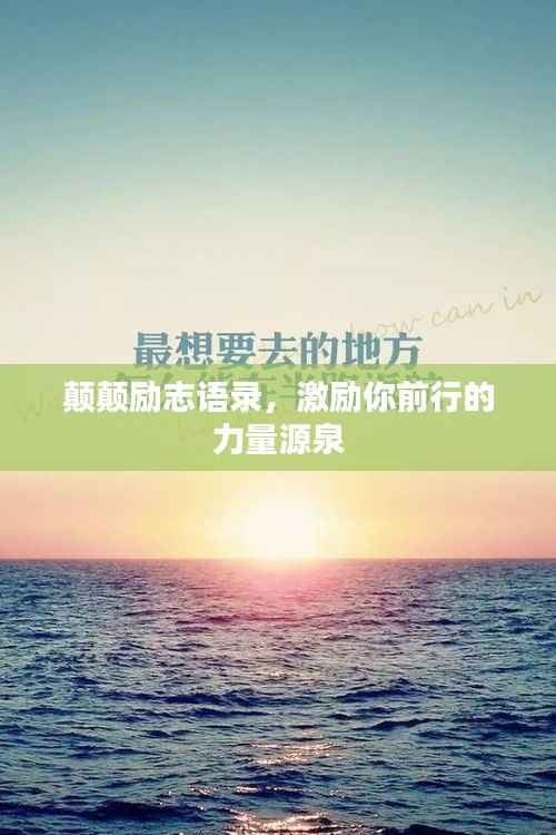 颠颠励志语录,激励你前行的力量源泉