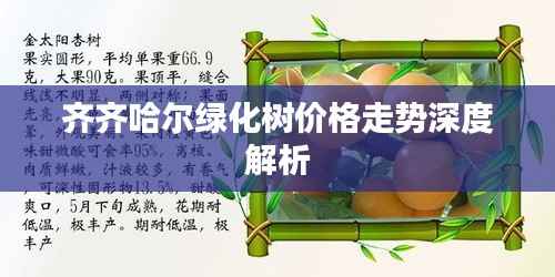 齐齐哈尔绿化树价格走势深度解析