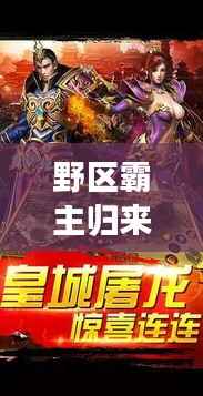 野区霸主归来！最新掠食者打野攻略，掌控全局，无敌强者之路