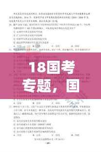 18国考专题，国考2018真题 