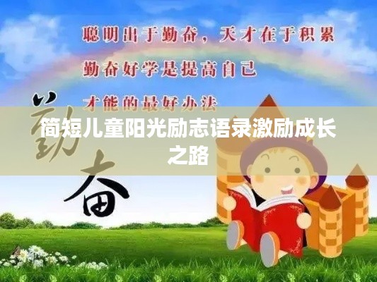 简短儿童阳光励志语录激励成长之路