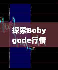 探索Bobygode行情的市场趋势与未来展望预测