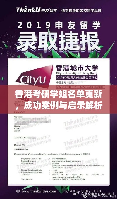 香港考研学姐名单更新,成功案例与启示解析