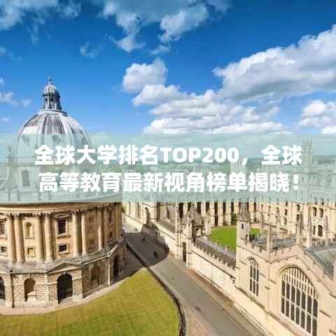 全球大学排名TOP200,全球高等教育最新视角榜单揭晓!