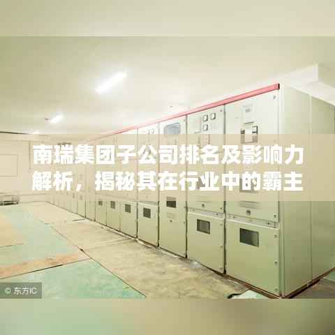 南瑞集团子公司排名及影响力解析,揭秘其在行业中的霸主地位