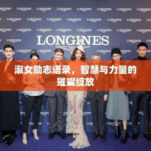 淑女励志语录,智慧与力量的璀璨绽放
