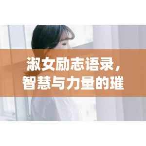 淑女励志语录,智慧与力量的璀璨绽放