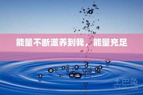 能量不断滋养到我,能量充足