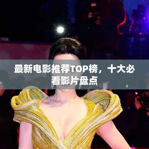最新电影推荐TOP榜,十大必看影片盘点