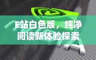 E站白色版,纯净阅读新体验探索