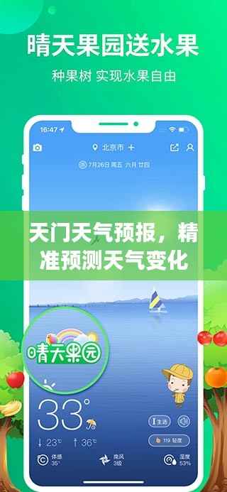 天门天气预报，精准预测天气变化，轻松应对生活每一天