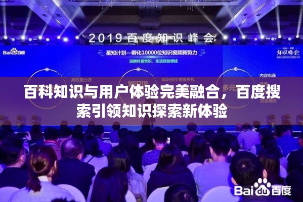 百科知识与用户体验完美融合,百度搜索引领知识探索新体验