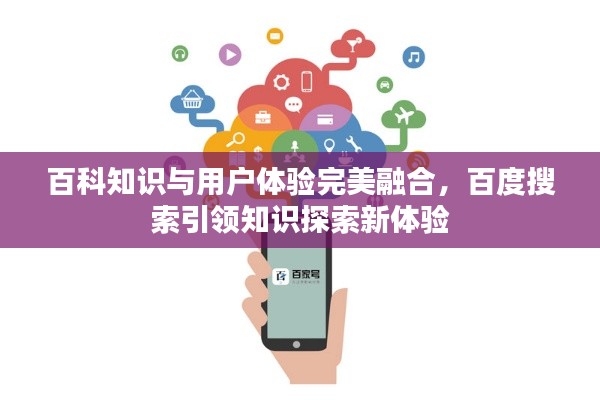 百科知识与用户体验完美融合,百度搜索引领知识探索新体验