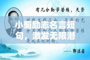 小蜀励志名言短句，激发无限潜能！