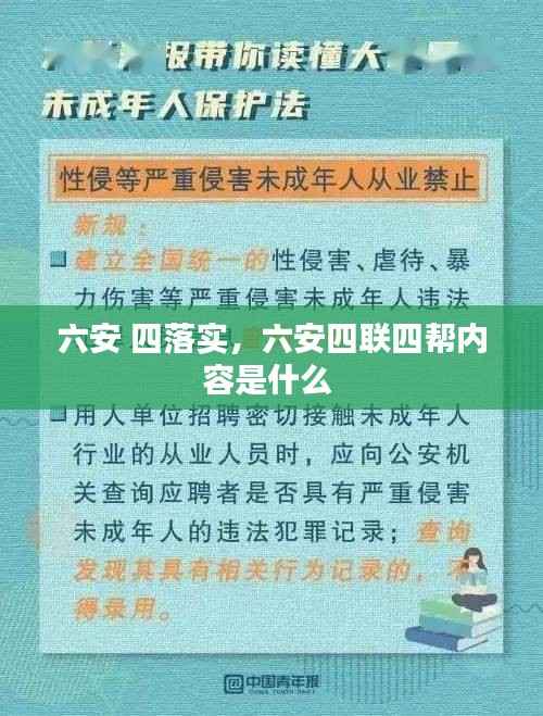 六安 四落实,六安四联四帮内容是什么
