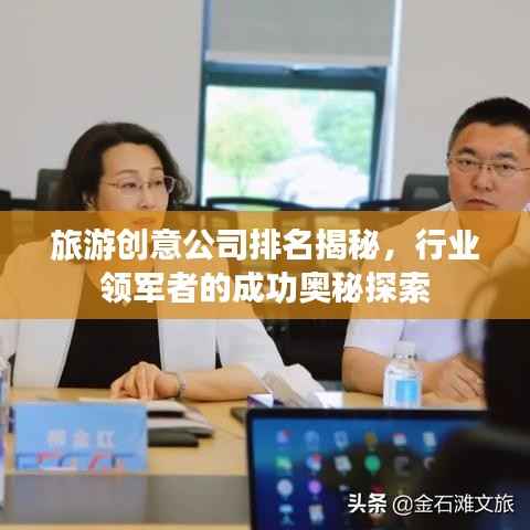 旅游创意公司排名揭秘,行业领军者的成功奥秘探索