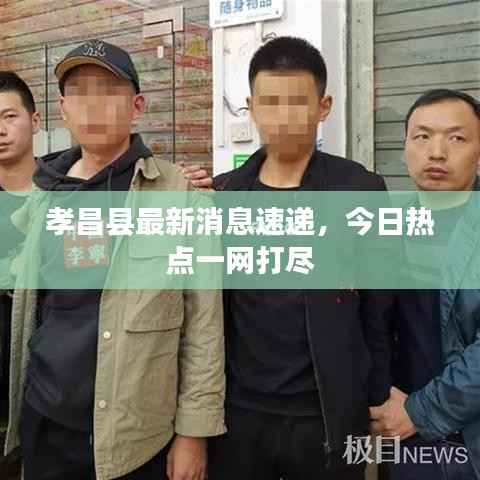 孝昌县最新消息速递,今日热点一网打尽