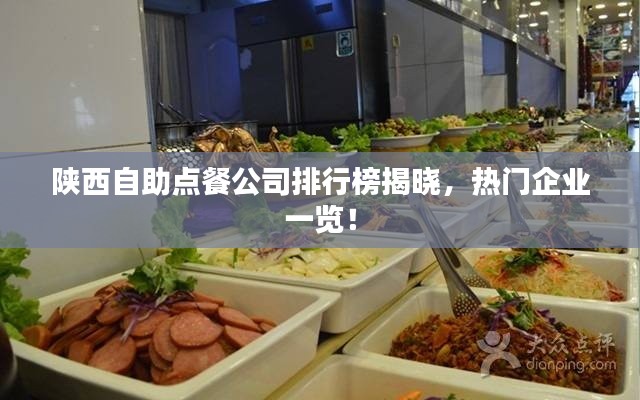 陕西自助点餐公司排行榜揭晓,热门企业一览!