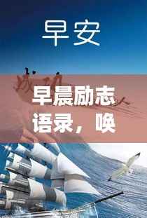 早晨励志语录,唤醒心灵的力量,直播开启美好一天!