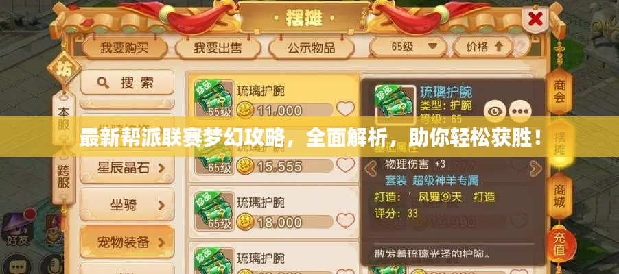 最新帮派联赛梦幻攻略,全面解析,助你轻松获胜!