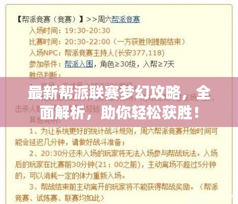 最新帮派联赛梦幻攻略,全面解析,助你轻松获胜!