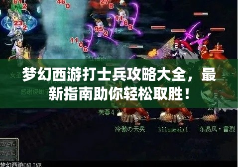梦幻西游打士兵攻略大全,最新指南助你轻松取胜!