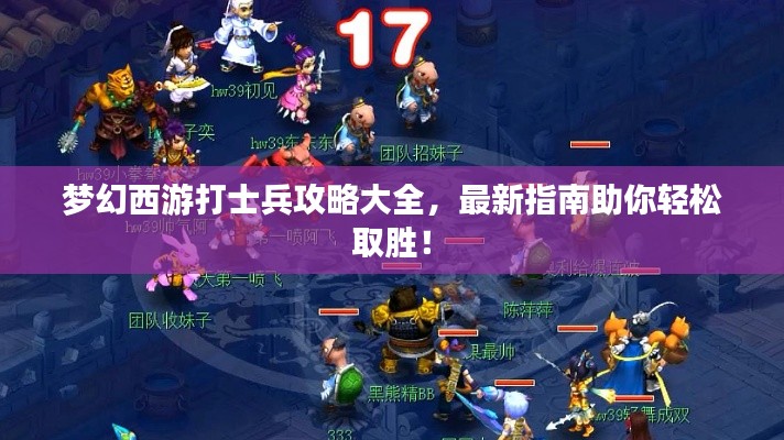 梦幻西游打士兵攻略大全,最新指南助你轻松取胜!