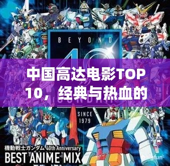 中国高达电影TOP10,经典与热血的碰撞,必看榜单!