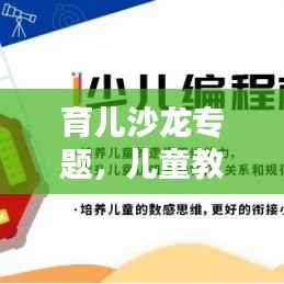 育儿沙龙专题,儿童教育沙龙