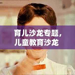 育儿沙龙专题,儿童教育沙龙