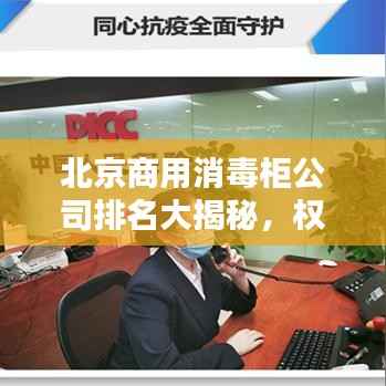 北京商用消毒柜公司排名大揭秘,权威榜单,专业评测!