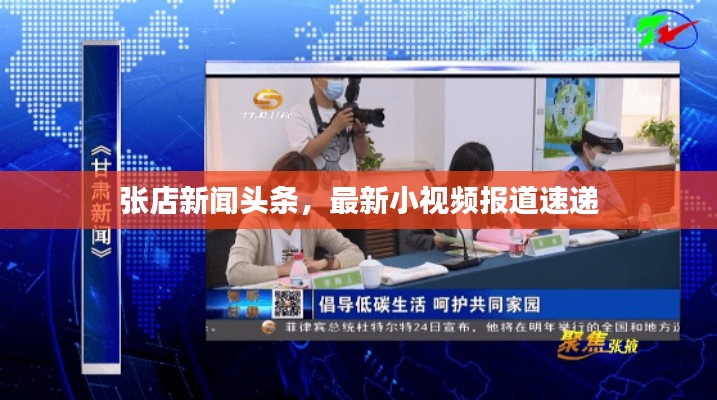 张店新闻头条,最新小视频报道速递