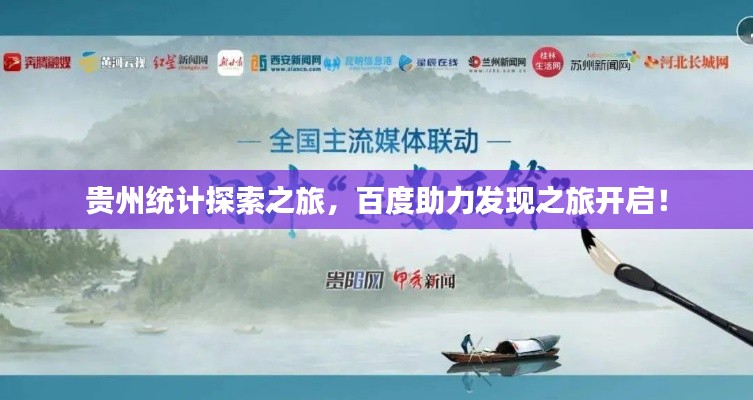 贵州统计探索之旅,百度助力发现之旅开启!