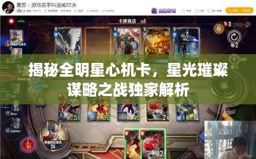 揭秘全明星心机卡,星光璀璨谋略之战独家解析