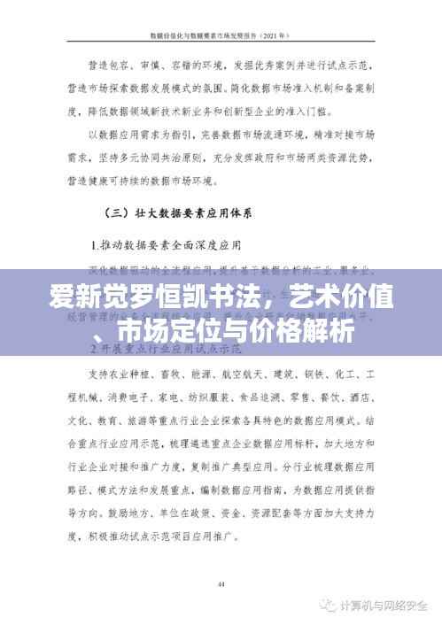 爱新觉罗恒凯书法,艺术价值、市场定位与价格解析