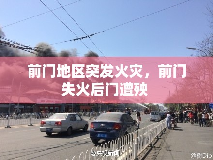 前门地区突发火灾,前门失火后门遭殃