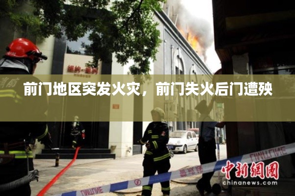 前门地区突发火灾,前门失火后门遭殃