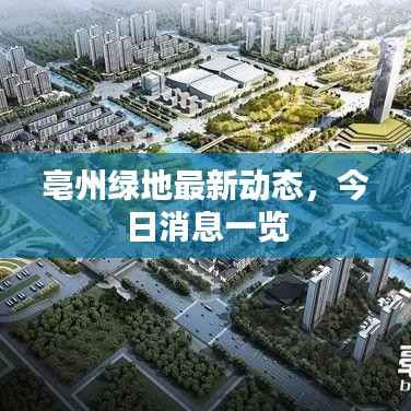 亳州绿地最新动态,今日消息一览