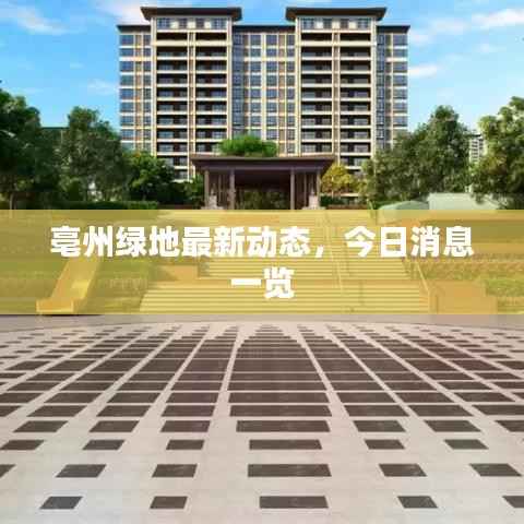亳州绿地最新动态,今日消息一览