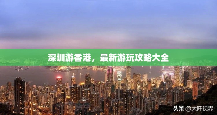 深圳游香港,最新游玩攻略大全