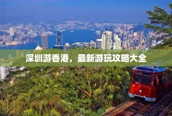 深圳游香港,最新游玩攻略大全