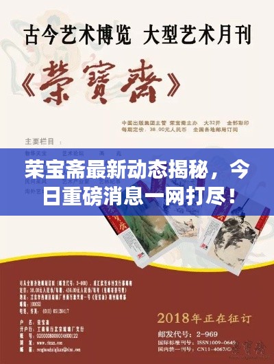 荣宝斋最新动态揭秘,今日重磅消息一网打尽!