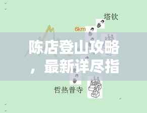 陈店登山攻略,最新详尽指南